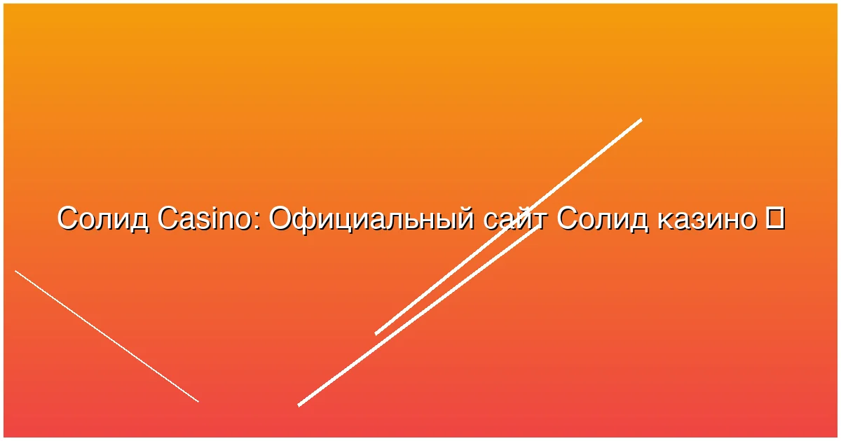 Официальный сайт Солид казино