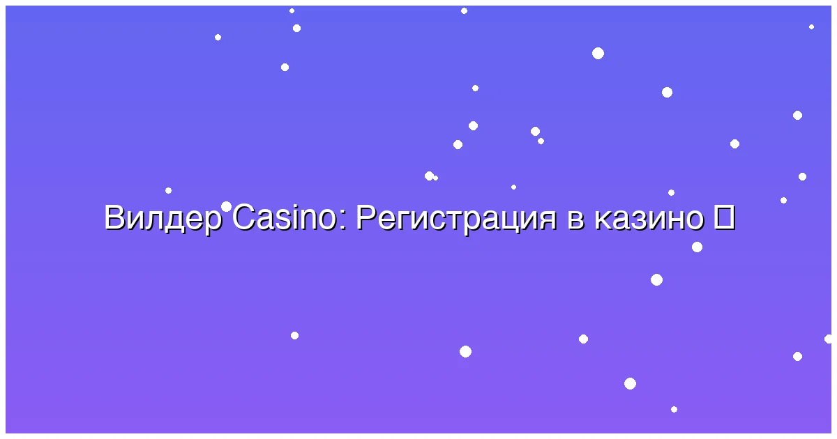 Регистрация в казино